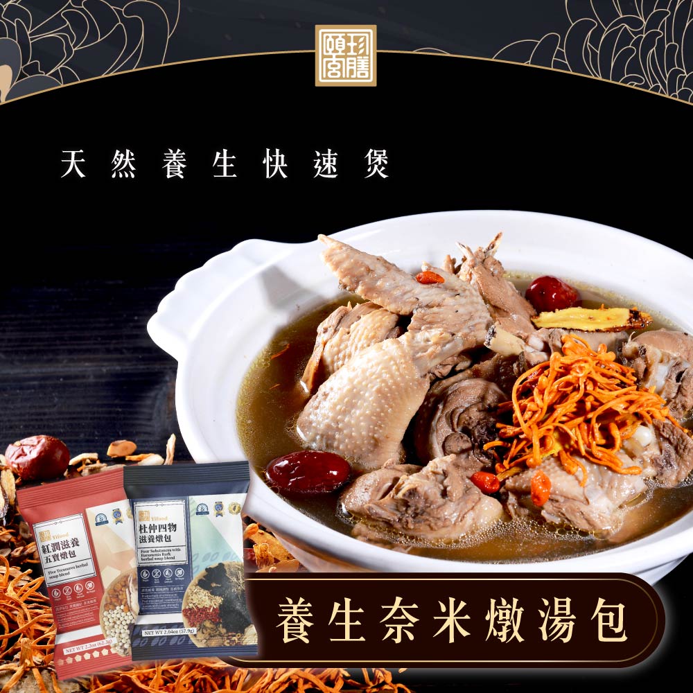 頤珍宮膳,燉包,漢方茶包,藥膳茶包,中藥茶包,茶包,術後保養,坐月子,孕期補充,日常保養,漢方料理包,漢方燉包